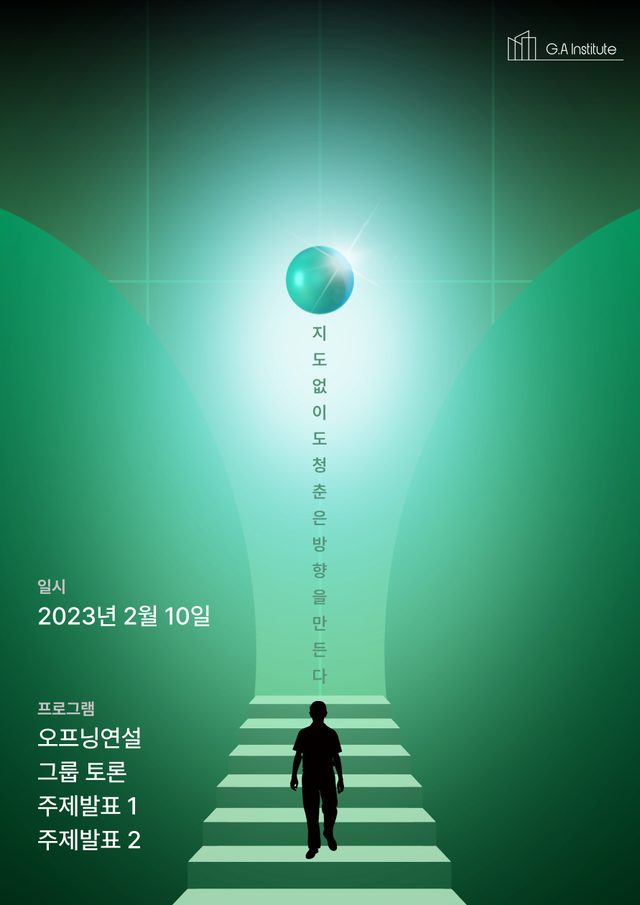 GA Institute 프로그램 포스터 01